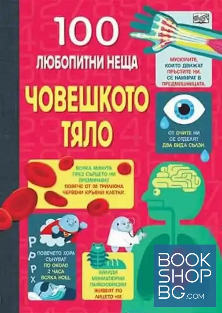 View 1 of 100 любопитни неща: Човешкото тяло