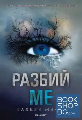 Разбий ме. Книга 1