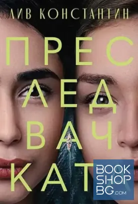 Преследвачката