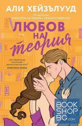 Любов на теория