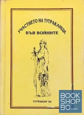 Участието на тутраканци във войните