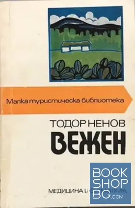 Вежен