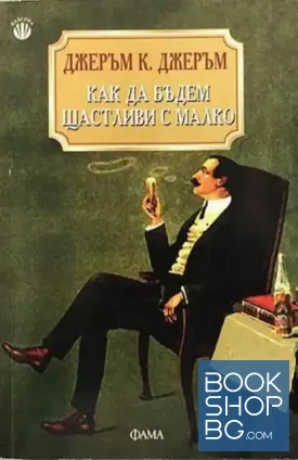 Как да бъдем щастливи с малко