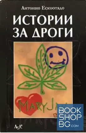 Истории за дроги