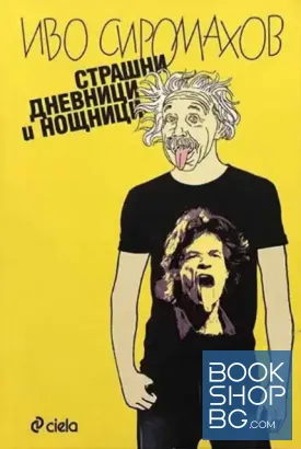 Страшни дневници и нощници