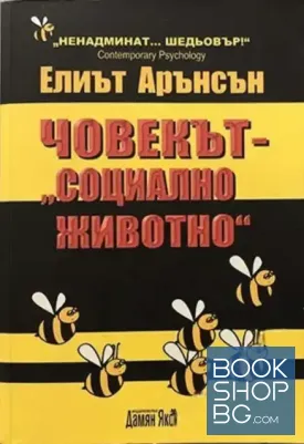 Човекът - "социално животно"