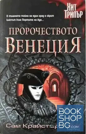 Пророчеството Венеция