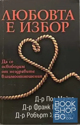 Любовта е избор