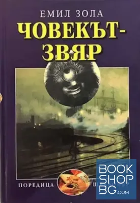 Човекът-звяр