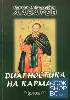 Диагностика на кармата. Част 11