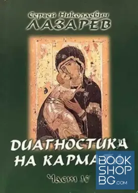 Диагностика на кармата. Част 10