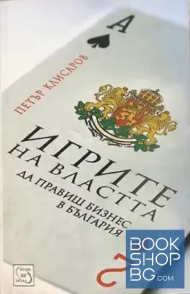 Игрите на властта