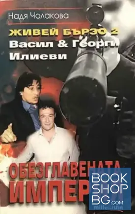 Живей бързо. Книга 2: Обезглавената империя