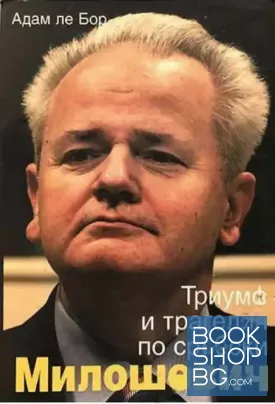 Милошевич: Триумф и трагедия по сръбски