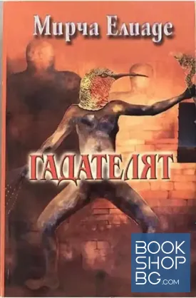 Гадателят Гадателят