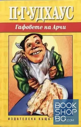 Гафовете на Арчи