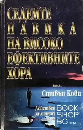 Седемте навика на високоефективните хора