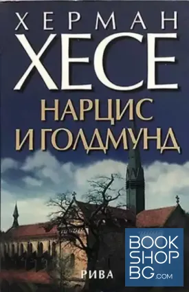 Нарцис и Голдмунд