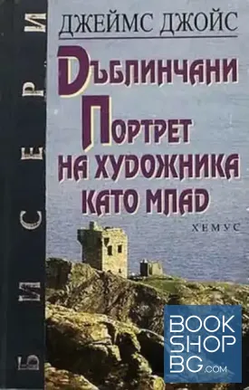 Дъблинчани; Портрет на художника като млад
