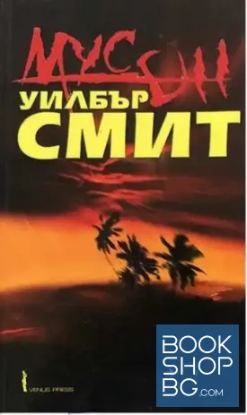 Мусон