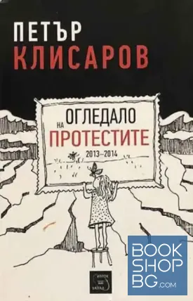 Огледало на протестите Огледало на протестите