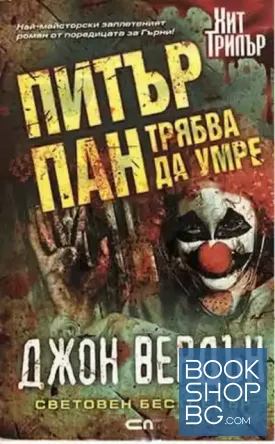 Питър Пан трябва да умре