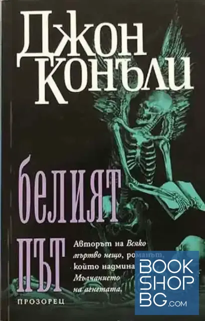 View 1 of Белият път