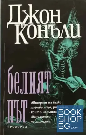 Белият път
