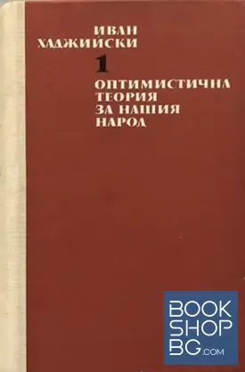 Съчинения в два тома. Том 1: Оптимистична теория за нашия народ