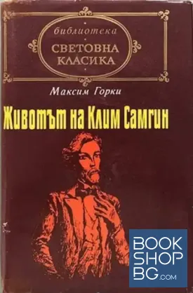 Животът на Клим Самгин. Том 1-2