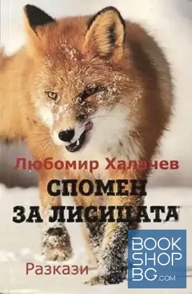 Спомен за лисицата