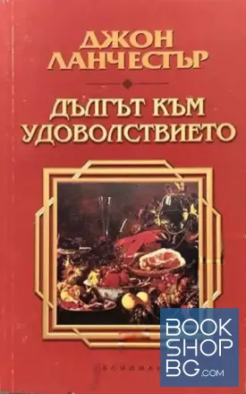 Дългът към удоволствието