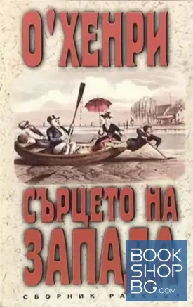 Сърцето на Запада