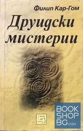 Друидски мистерии