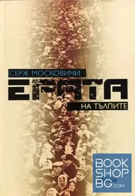 Ерата на тълпите