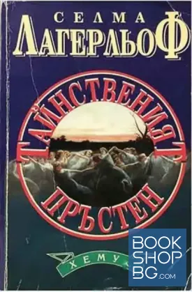 Тайнственият пръстен