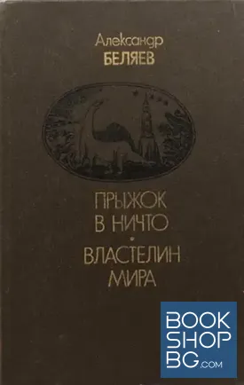 Прыжок в ничто. Властелин мира
