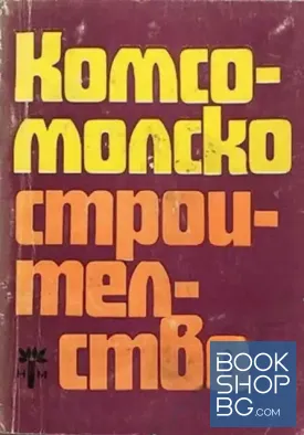 Комсомолско строителство