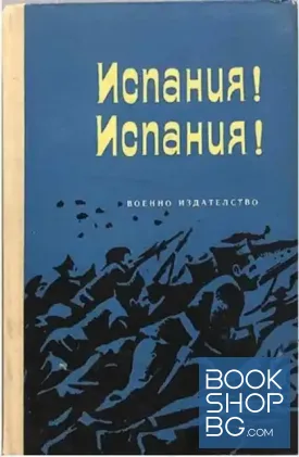 Испания! Испания!