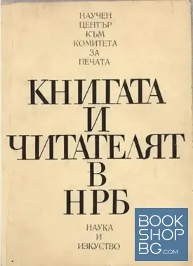 Книгата и читателят в НРБ