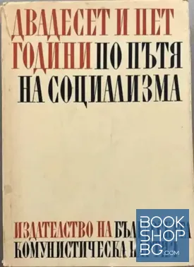Двадесет и пет години по пътя на социализма