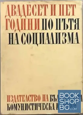 Двадесет и пет години по пътя на социализма Двадесет и пет години по пътя на социализма