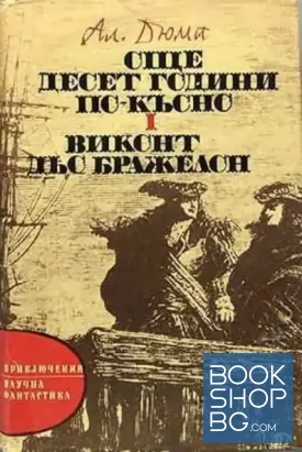 Още десет години по-късно. Част 1: Виконт дьо Бражелон