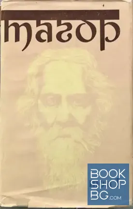 Избрани творби в три тома. Том 1: Гора. Писма за Русия Избрани творби в три тома. Том 1: Гора. Писма за Русия