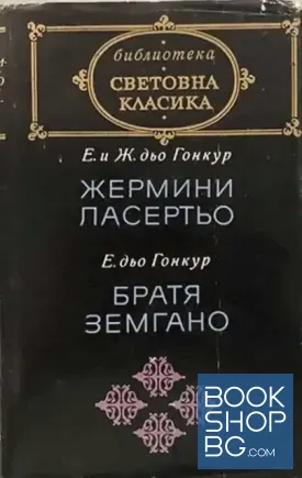Жермини Ласертьо; Братя Земгано