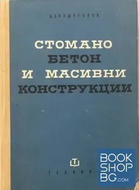 Стоманобетон и масивни конструкции