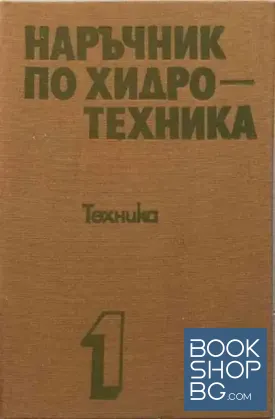 Наръчник по хидротехника. Том 1