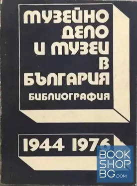 Музейно дело и музеи в България 1944-1976