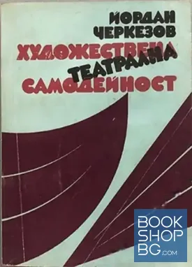 Художествена театрална самодейност