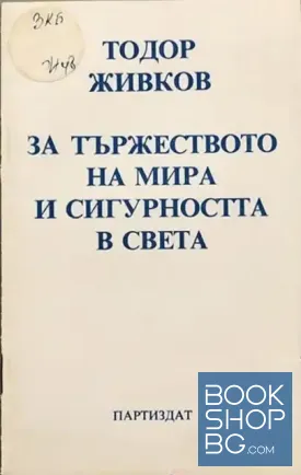 За тържеството на мира и сигурността в света